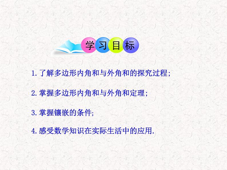 初中数学精品教学课件：11.3-4 多边形及其内角和 镶嵌（人教版八年级上册）02