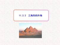 初中人教版11.2.2 三角形的外角教学演示课件ppt