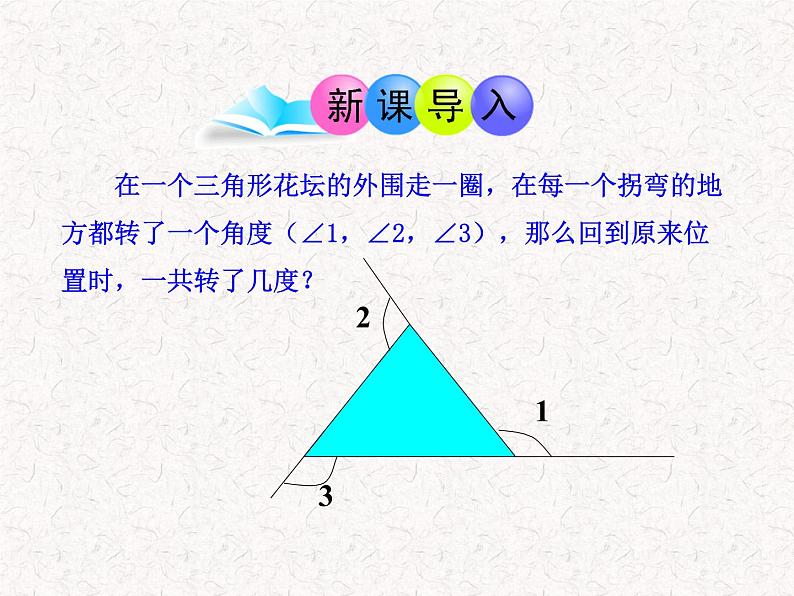 初中数学精品教学课件：11.2.2三角形的外角（人教版八年级上册）03