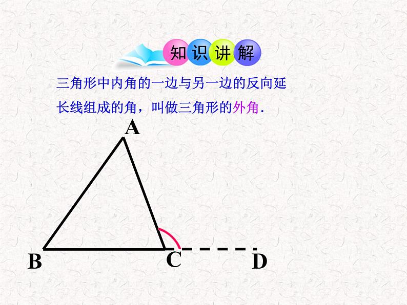 初中数学精品教学课件：11.2.2三角形的外角（人教版八年级上册）04