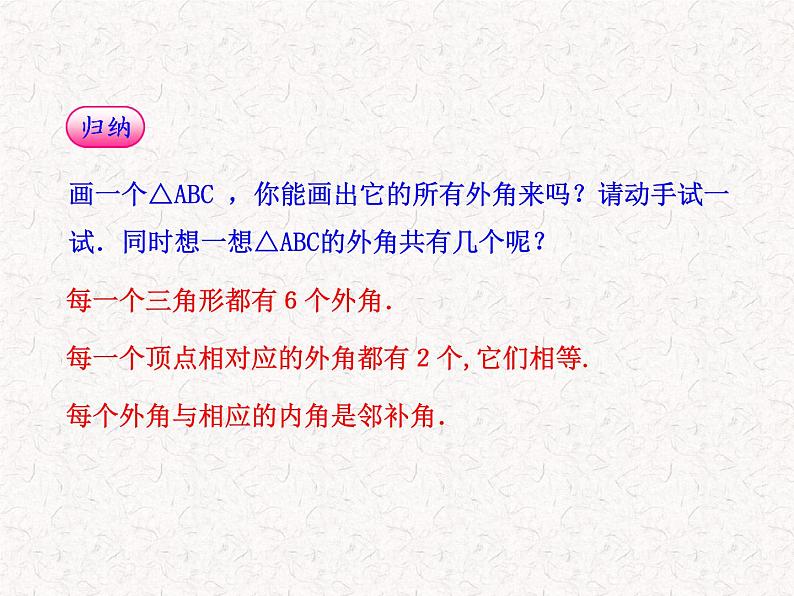 初中数学精品教学课件：11.2.2三角形的外角（人教版八年级上册）05