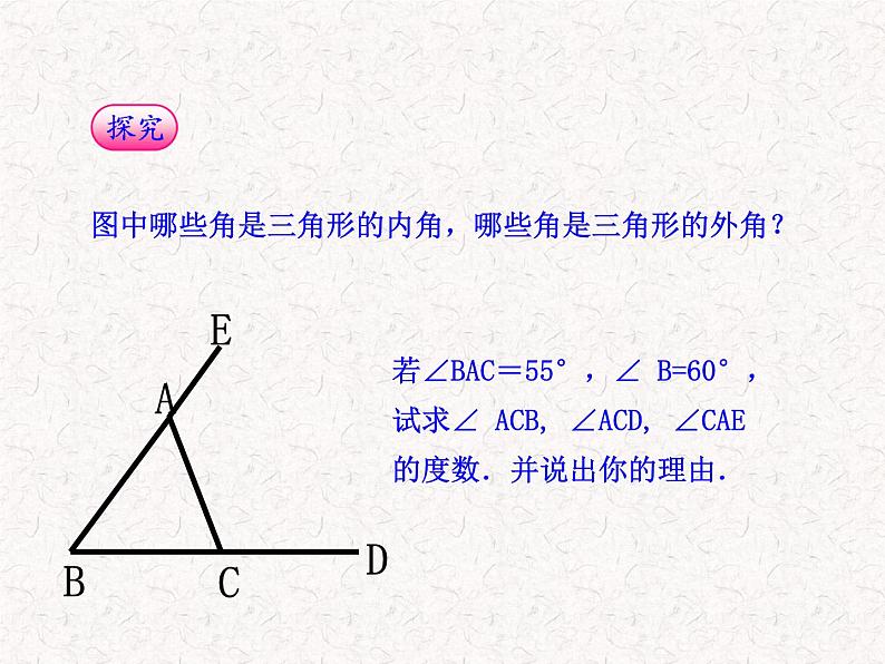 初中数学精品教学课件：11.2.2三角形的外角（人教版八年级上册）06