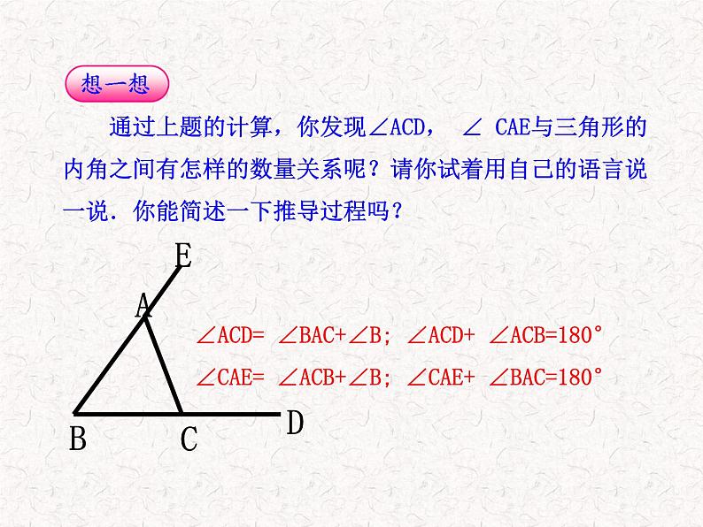 初中数学精品教学课件：11.2.2三角形的外角（人教版八年级上册）07