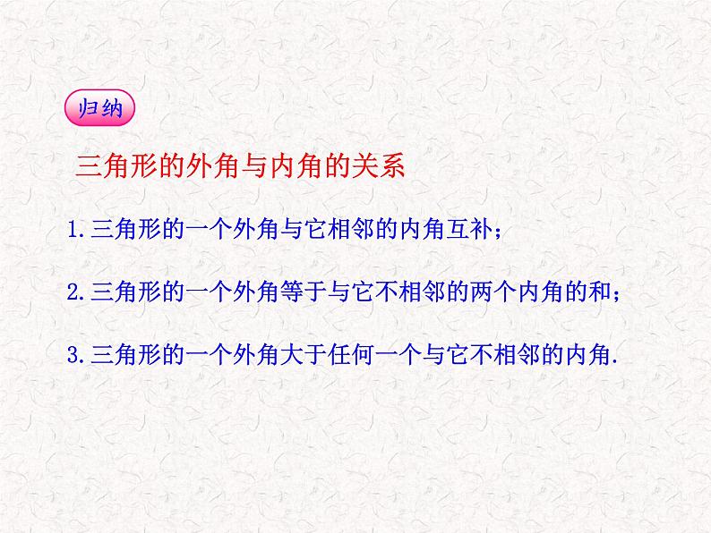 初中数学精品教学课件：11.2.2三角形的外角（人教版八年级上册）08