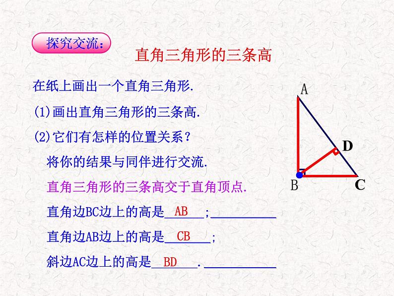 初中数学精品教学课件：11.1.2三角形的高、中线与角平分线、三角形的稳定性（人教版八年级上册）06