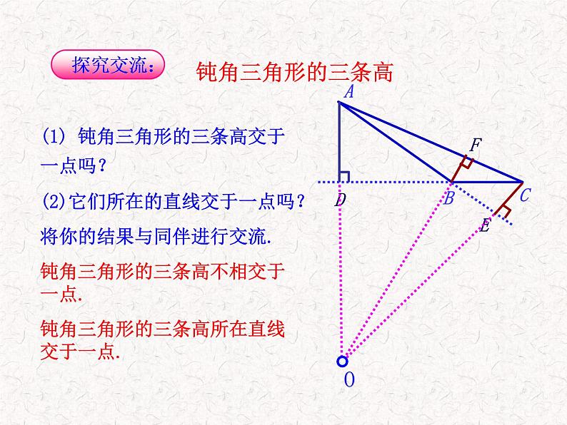 初中数学精品教学课件：11.1.2三角形的高、中线与角平分线、三角形的稳定性（人教版八年级上册）07