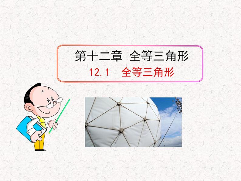 初中数学精品教学课件：12.1  全等三角形（人教版八年级上）01