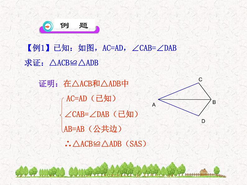 初中数学精品教学课件：12.2  三角形全等的判定(第2课时)（人教版八年级上）06