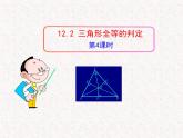 初中数学精品教学课件：12.2  三角形全等的判定(第4课时)（人教版八年级上）