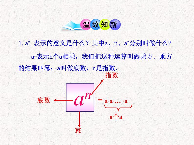 初中数学精品教学课件：14.1.1  同底数幂的乘法（人教版八年级上）03