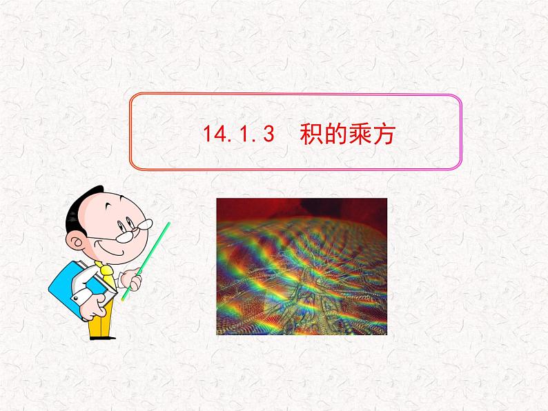 初中数学精品教学课件：14.1.3  积的乘方（人教版八年级上）01