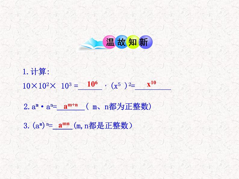 初中数学精品教学课件：14.1.3  积的乘方（人教版八年级上）03