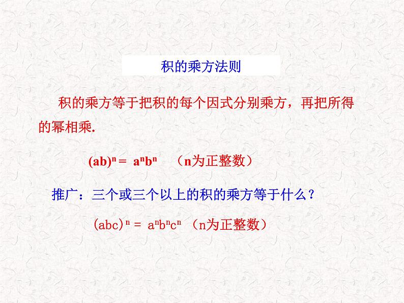 初中数学精品教学课件：14.1.3  积的乘方（人教版八年级上）07