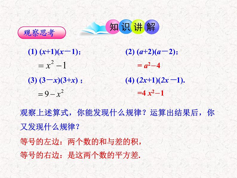 初中数学精品教学课件：14.2.1  平方差公式（人教版八年级上）04