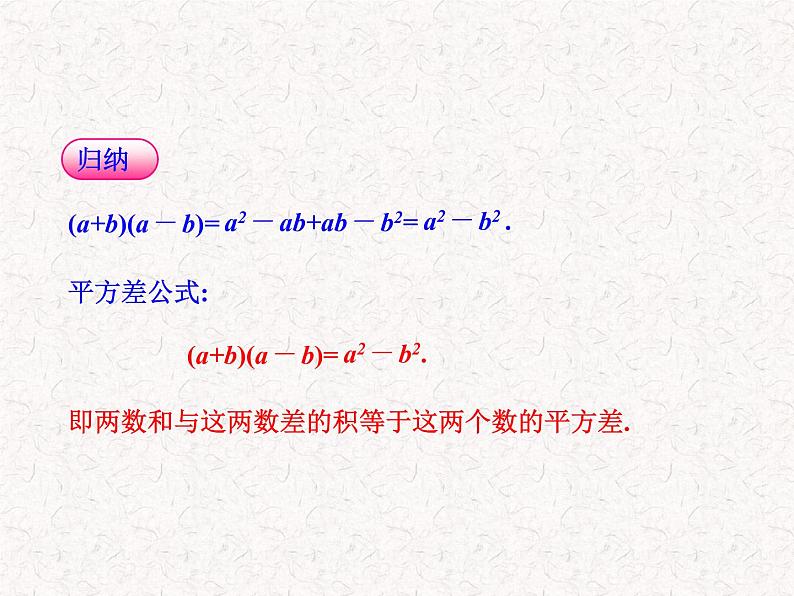 初中数学精品教学课件：14.2.1  平方差公式（人教版八年级上）05