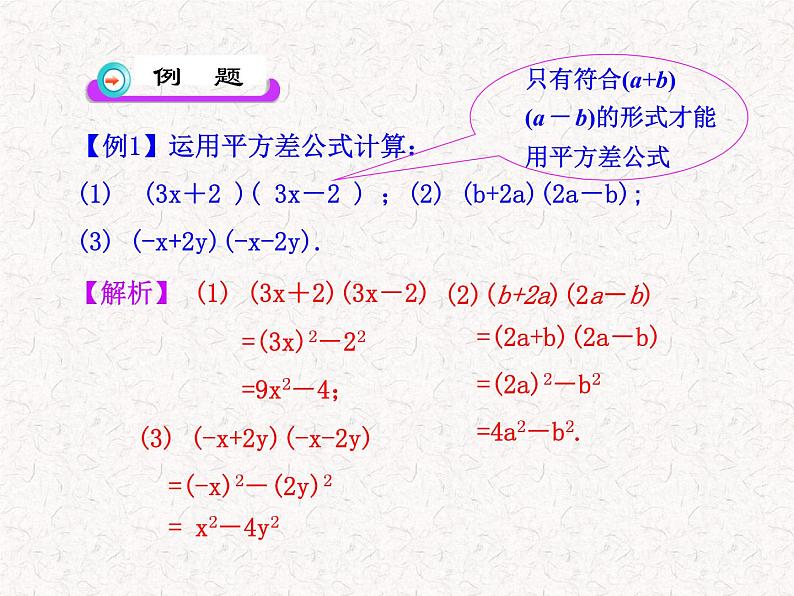 初中数学精品教学课件：14.2.1  平方差公式（人教版八年级上）07