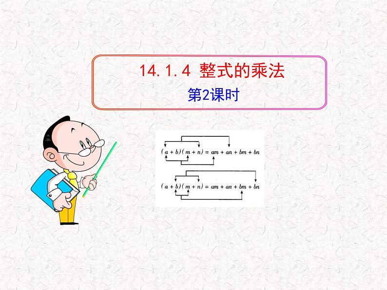 初中数学精品教学课件：14.1.4  整式的乘法(第2课时)（人教版八年级上）01