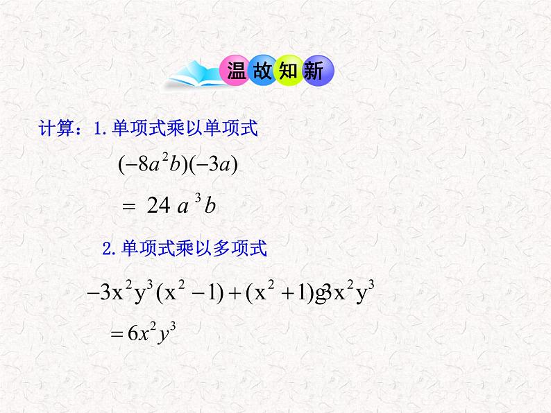 初中数学精品教学课件：14.1.4  整式的乘法(第2课时)（人教版八年级上）03