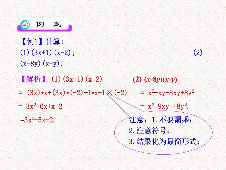 初中数学精品教学课件：14.1.4  整式的乘法(第2课时)（人教版八年级上）07