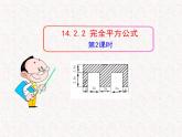 初中数学精品教学课件：14.2.2  完全平方公式(第2课时)（人教版八年级上）