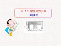 数学第十四章 整式的乘法与因式分解14.2 乘法公式14.2.2 完全平方公式教学演示ppt课件