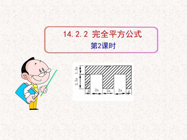 初中数学精品教学课件：14.2.2  完全平方公式(第2课时)（人教版八年级上）01