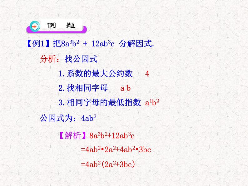 初中数学精品教学课件：14.4.1  提公因式法（人教版八年级上）07