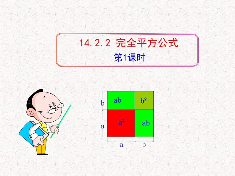 初中数学精品教学课件：14.2.2  完全平方公式(第1课时)（人教版八年级上）01