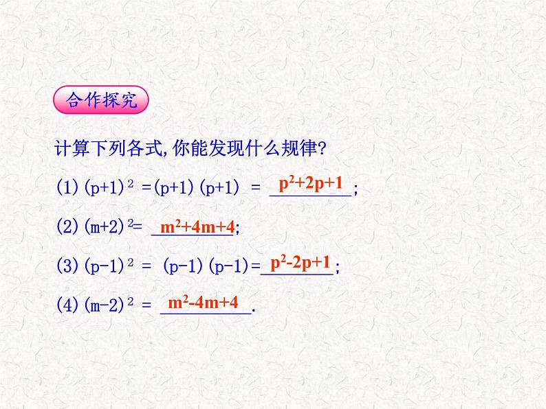 初中数学精品教学课件：14.2.2  完全平方公式(第1课时)（人教版八年级上）06