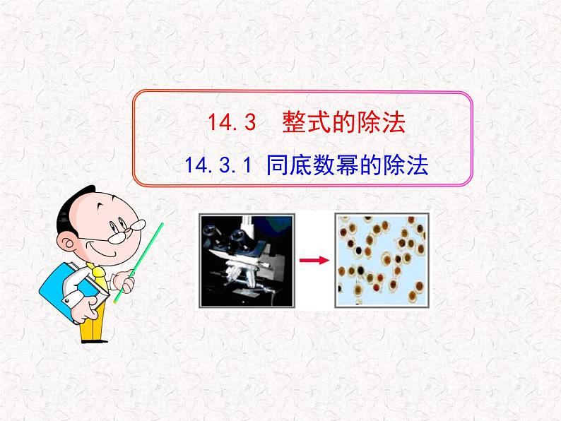 初中数学精品教学课件：14.3.1  同底数幂的除法（人教版八年级上）01