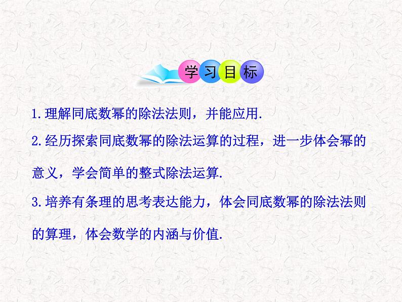 初中数学精品教学课件：14.3.1  同底数幂的除法（人教版八年级上）02