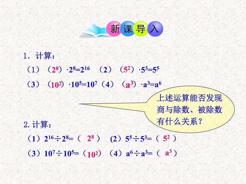 初中数学精品教学课件：14.3.1  同底数幂的除法（人教版八年级上）03