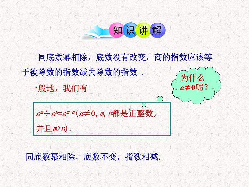 初中数学精品教学课件：14.3.1  同底数幂的除法（人教版八年级上）04