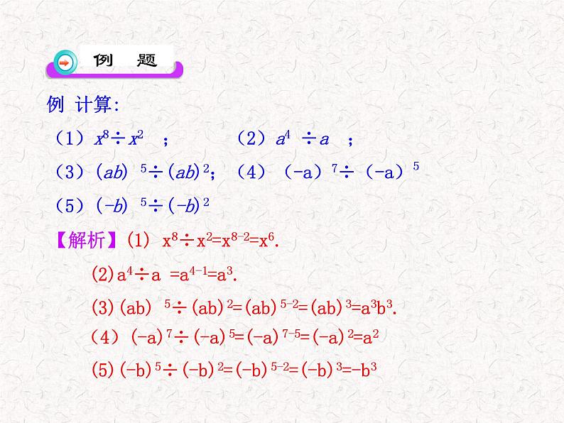 初中数学精品教学课件：14.3.1  同底数幂的除法（人教版八年级上）05