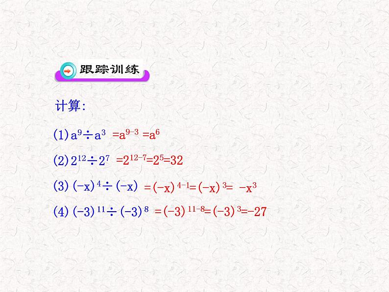 初中数学精品教学课件：14.3.1  同底数幂的除法（人教版八年级上）06