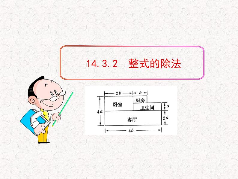 初中数学精品教学课件：14.3.2  整式的除法（人教版八年级上）01