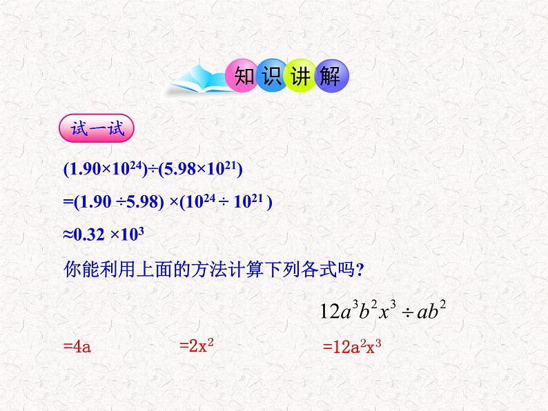 初中数学精品教学课件：14.3.2  整式的除法（人教版八年级上）04