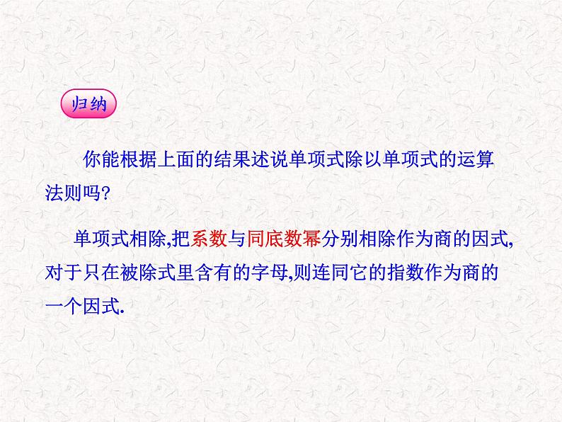 初中数学精品教学课件：14.3.2  整式的除法（人教版八年级上）05