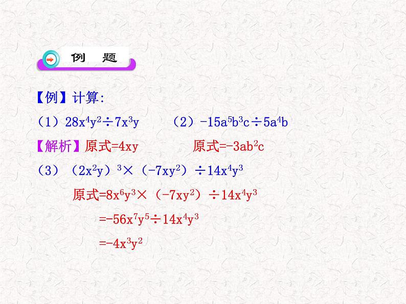 初中数学精品教学课件：14.3.2  整式的除法（人教版八年级上）06