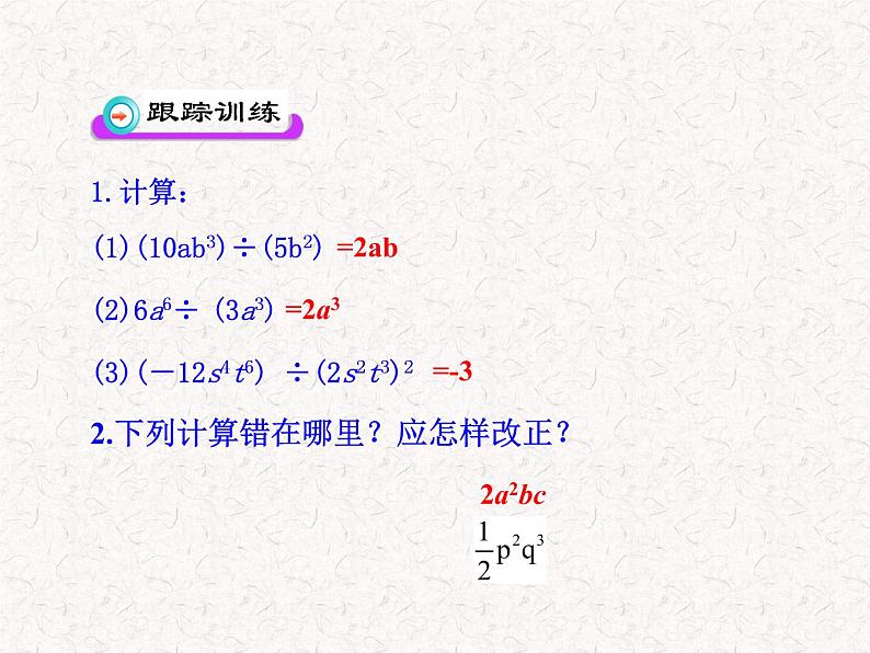 初中数学精品教学课件：14.3.2  整式的除法（人教版八年级上）07