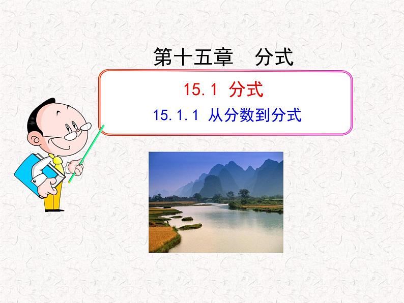 初中数学精品教学课件：15.1.1 从分数到分式（人教版八年级上册）01