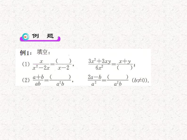 初中数学精品教学课件：15.1.2 分式的基本性质（第1课时）（人教版八年级上册）06