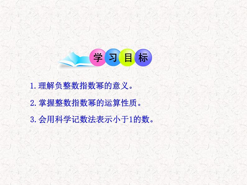 初中数学精品教学课件：15.2.3 整数指数幂（人教版八年级上册）02