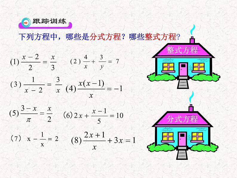 初中数学精品教学课件：15.3 分式方程（第1课时）（人教版八年级上册）05