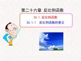 初中数学教学课件：26.1.1 反比例函数的意义（人教版九年级下册）