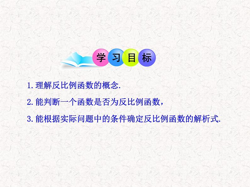 初中数学教学课件：26.1.1 反比例函数的意义（人教版九年级下册）02