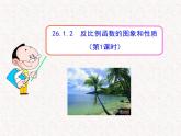 初中数学教学课件：26.1.2 反比例函数的图象和性质（第1课时）（人教版九年级下册）