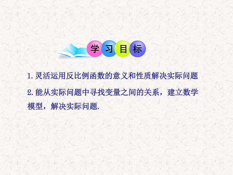 初中数学教学课件：26.2 实际问题与反比例函数（人教版九年级下册）第2页