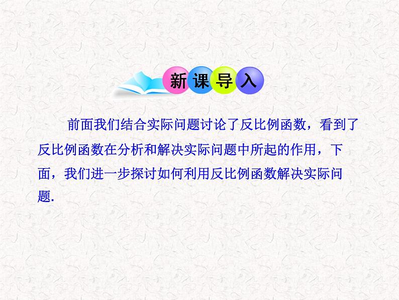 初中数学教学课件：26.2 实际问题与反比例函数（人教版九年级下册）第3页