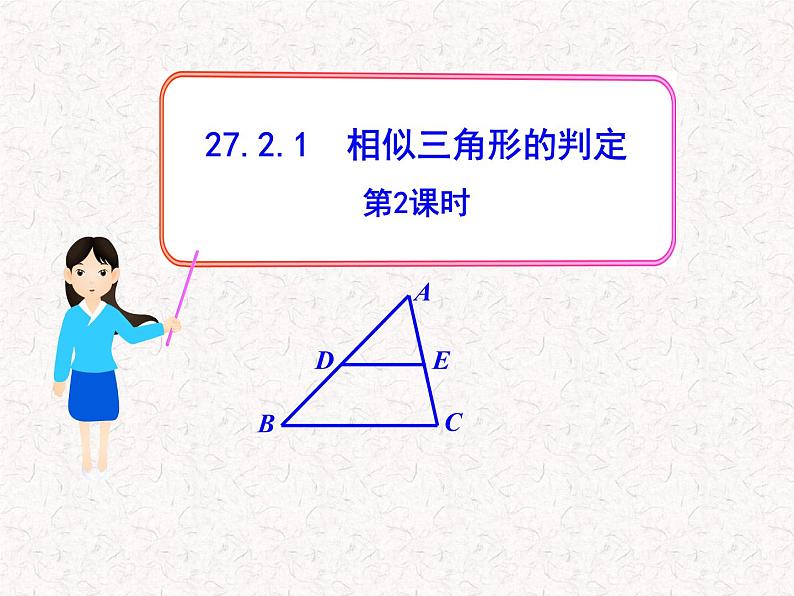 初中数学教学课件：27.2.1相似三角形的判定第2课时（人教版九年级下）01